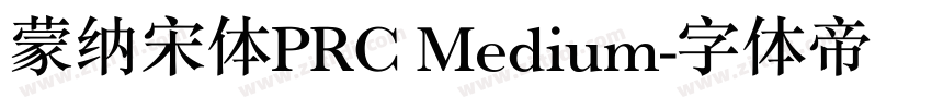蒙纳宋体PRC Medium字体转换
